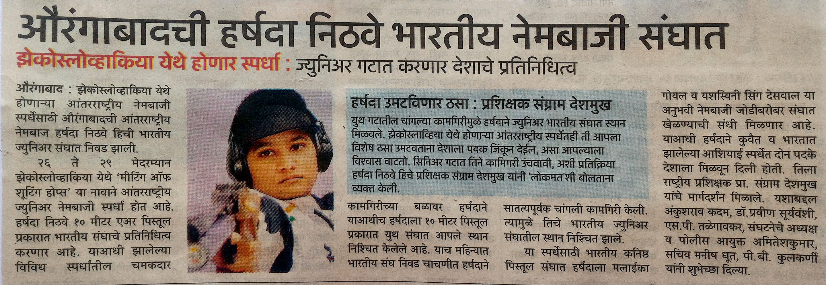 औरंगाबादची हर्षदा निठवे भारतीय नेमबाजी संघात